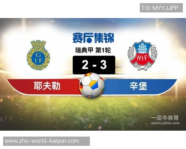 赫尔辛堡与耶夫勒激战正酣谁能在这场较量中笑到最后